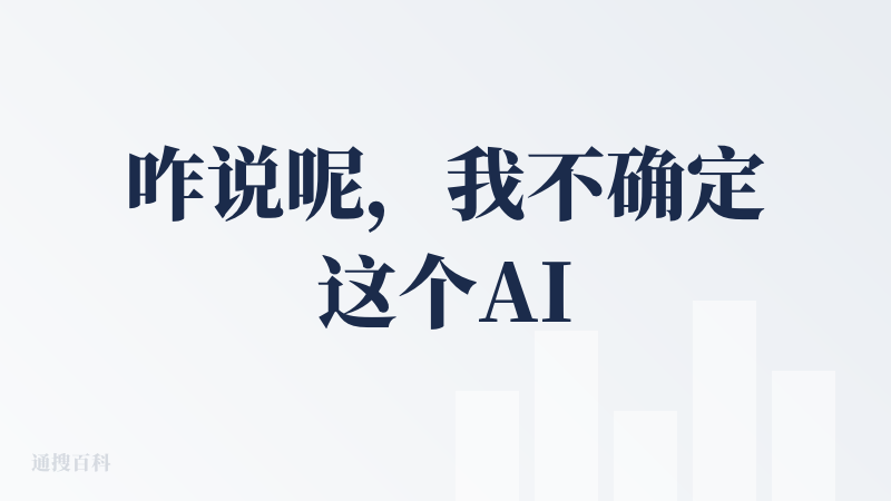 咋说呢，我不确定这个AIPPT是不是扣子智能体插件里面的官方插件AIPPT，感觉是同一个，毕竟也是支持豆包的，整体感受还