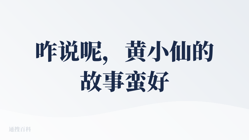 咋说呢，黄小仙的故事蛮好，但进步空间较大（我没充值