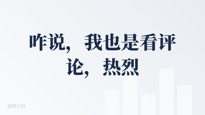 咋说，我也是看评论，热烈要求自己体验一把的，有点难评啊
