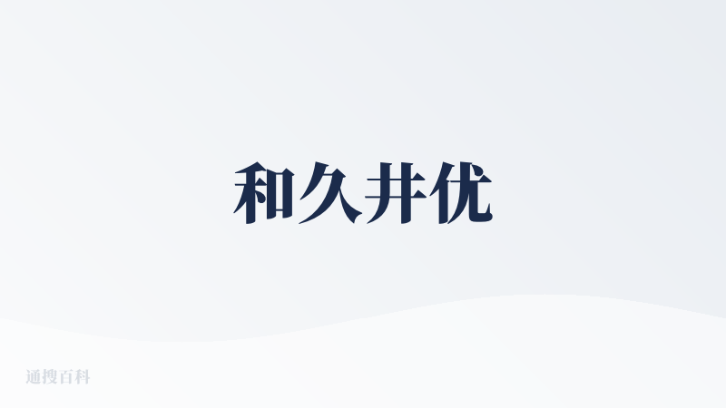 和久井优