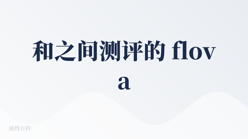 和之间测评的 flova、medeo，这个产品的表现没这么好。说一下使用过程中不太顺畅的地方