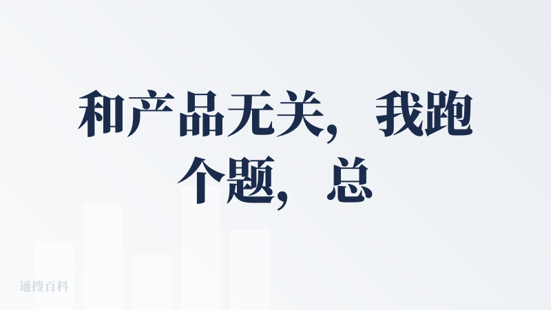 和产品无关，我跑个题，总觉得 AI 播客不是一个好的赛道....。