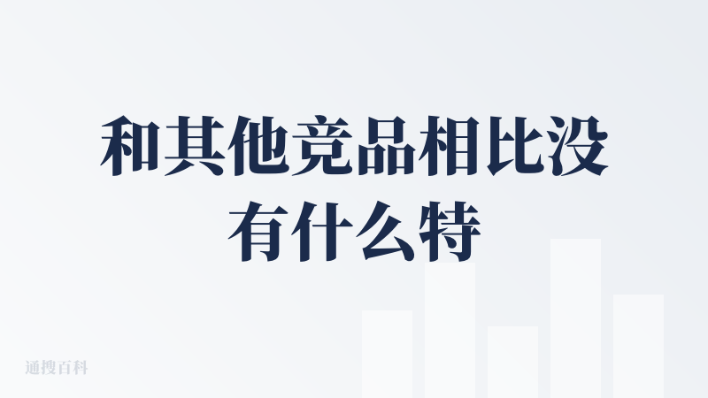 和其他竞品相比没有什么特色。chatgpt 刚出不久国内很快就出现了 chatppt 等 ai 创作 ppt 的产品，我