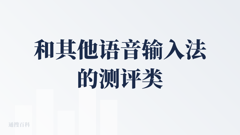 和其他语音输入法的测评类似，我也会用这个产品本身去语音输入这条评价，也会在括号里标注出他写错了的地方。