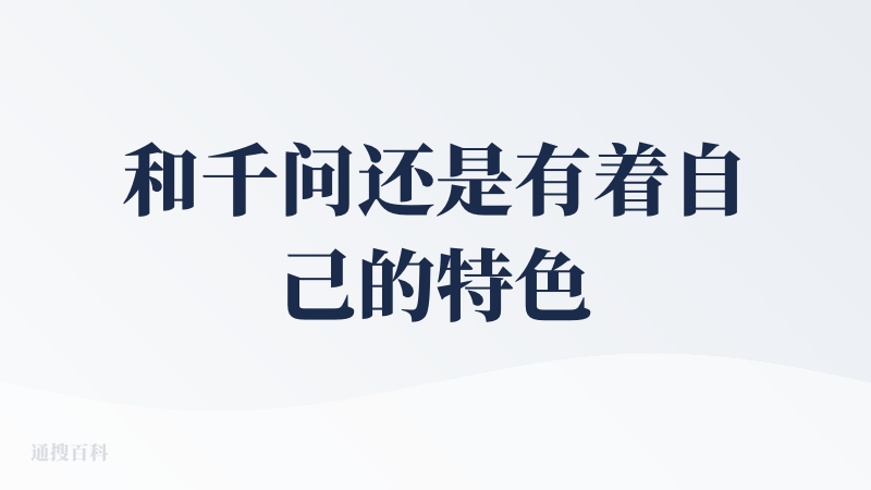 和千问还是有着自己的特色的，虽然本是同根生，但是电脑端的话最好是用这个，千问不会在网页端发挥自己的全部实力的，适合app