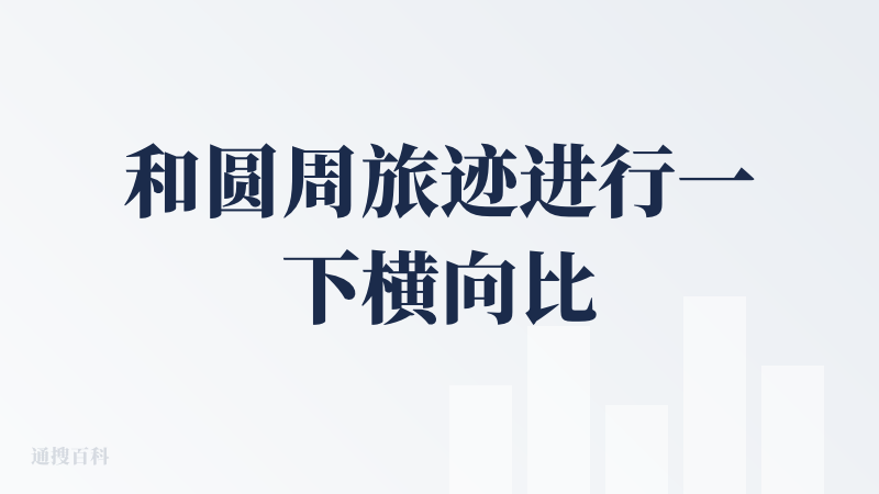 和圆周旅迹进行一下横向比较。