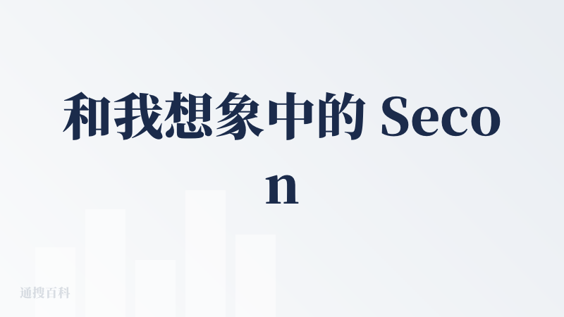 和我想象中的 Second Me 不太一样，我的预期是一个帮助我记录自己的一个应用。但是没想到它的核心是一个社交软件。