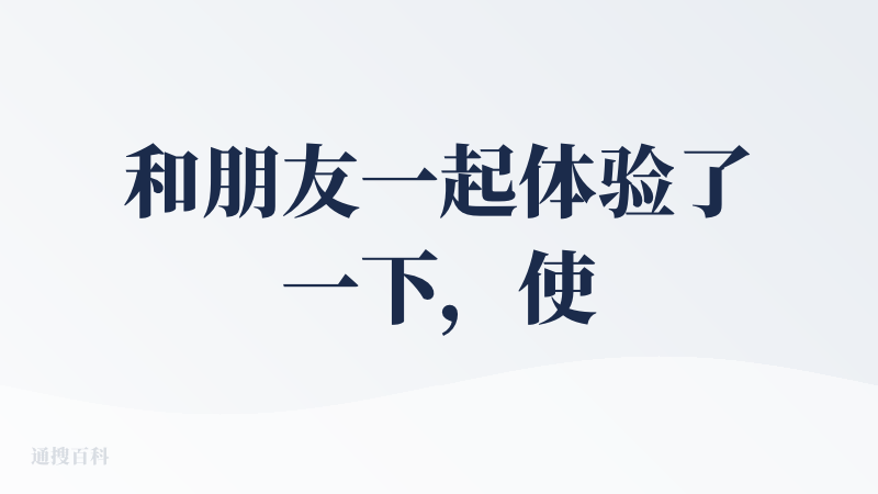 和朋友一起体验了一下，使用过程中不乏一些社交尴尬的感觉。整体感受是AI只是某个静态切面的“我”，并没有真正地能够成为个体