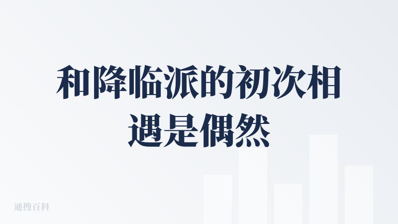 和降临派的初次相遇是偶然在公众号看到的一个表单，当时觉得能够参与一个早期的 AI 社区肯定很有意思，能够了解到最新的 A