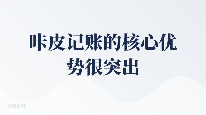 咔皮记账的核心优势很突出，支持语音识别记账并能联动微信、支付宝，搭配手机触控模式，不仅解决了我国庆补记账目的效率问题，还