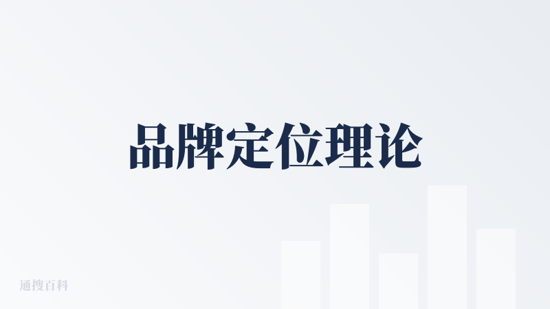 品牌定位理论