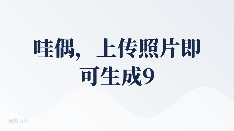 哇偶，上传照片即可生成9个表情包，且人物一致性保持得很惊艳，它在微信小程序中是免费的，俺没有好看的照片，传了个美女的，哈