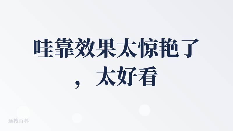 哇靠效果太惊艳了，太好看了，产品ui和生成的结果真的击中我审美了。