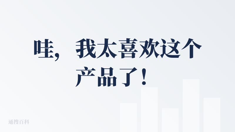 哇，我太喜欢这个产品了！我的一个痛点是加星的公众号很多，每天想读的文章总是躺在收藏夹里躺灰；而这个产品很好地帮助我利用空