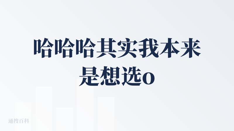 哈哈哈其实我本来是想选or的，但是没有这个选项我又实在选不下去good，不知道是不是我提示词给的不到位的原因，生成的图片