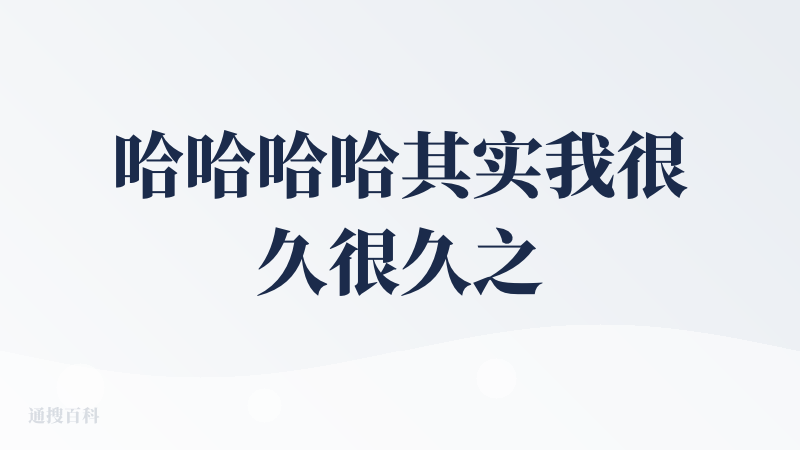 哈哈哈哈其实我很久很久之前就开始用它了我也是最近才发现他早在咱们降临派上架了，主要是了解一些最近的消息之类的，尤其是AI
