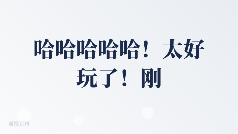哈哈哈哈哈！太好玩了！刚进入软件的页面就让我选人物，每个AI人物都有不同的性格，这么多二次元人物我一个都不认识，选了一个