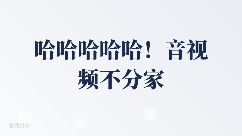 哈哈哈哈哈！音视频不分家~！感觉产品的气质很独特，很棒~！希望有个邀请码可以体验一下~！❤️