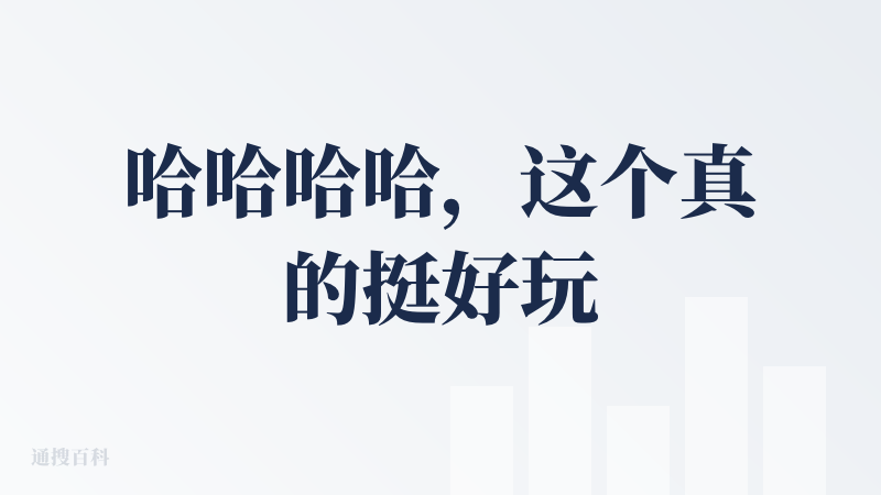 哈哈哈哈，这个真的挺好玩的，我其实从来没有接触过这方面的算命类的内容吧，也是第一次长见识AI也能做到，然后他给的结果我感