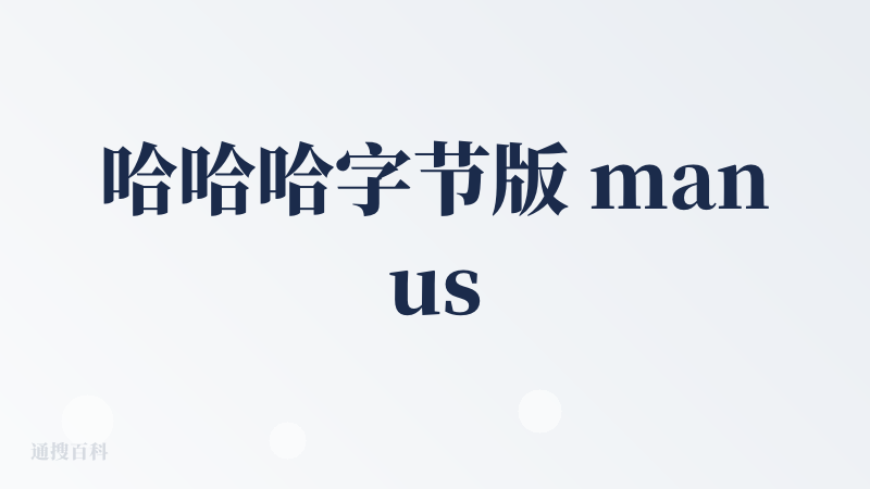 哈哈哈字节版 manus 的感觉确实还不错，目前福利不少，我也是通过别人的邀请链接注册的，我记得是给 5000积分吧然后