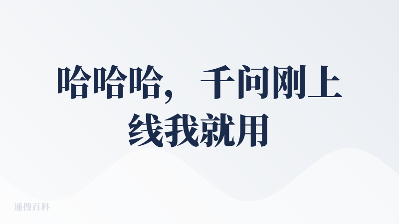 哈哈哈，千问刚上线我就用起来了，第一次用就是把千问当成了小猿搜题，不得不说大厂亲自下场做产品直接就是碾压，用搜题功能直接