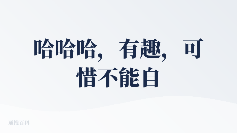 哈哈哈，有趣，可惜不能自定义声音，我想要那个曼波的声音唱哈基米，然后把别的歌曲做成一个哈基米歌曲，音乐节奏不错，欢快歌曲