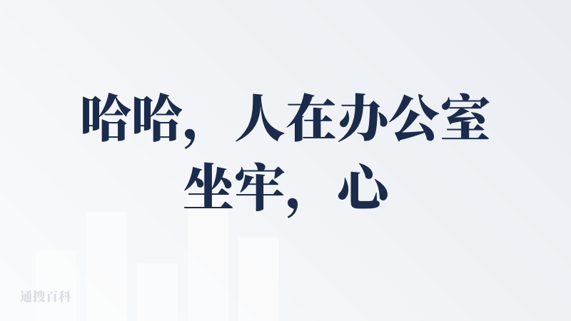 哈哈，人在办公室坐牢，心已经飞到大江南北，这个APP有意思，两个字“带感”，虽然说它给到的只是类似导航一样的地理位置模拟