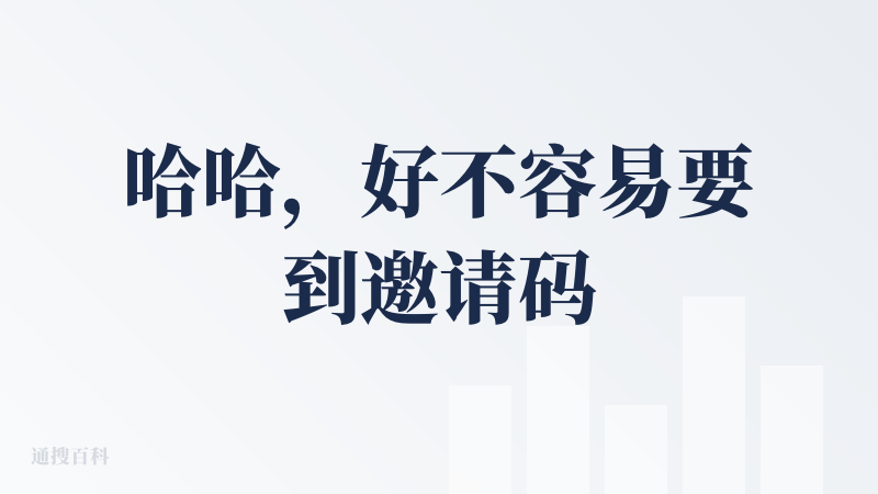哈哈，好不容易要到邀请码。结果公测了，但确实惊艳了下，UI设计我很喜欢，主推角色IP，次元概念让我有挺想创作的欲望，但基