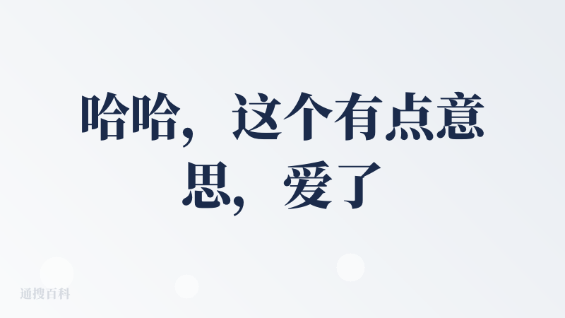哈哈，这个有点意思，爱了，立刻用起来