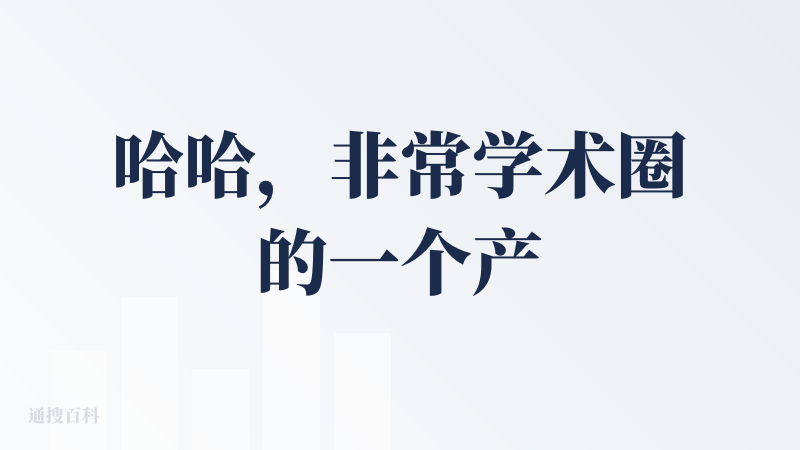 哈哈，非常学术圈的一个产品。那么就来了一个问题？到底能么赚这群穷学生的钱呢？