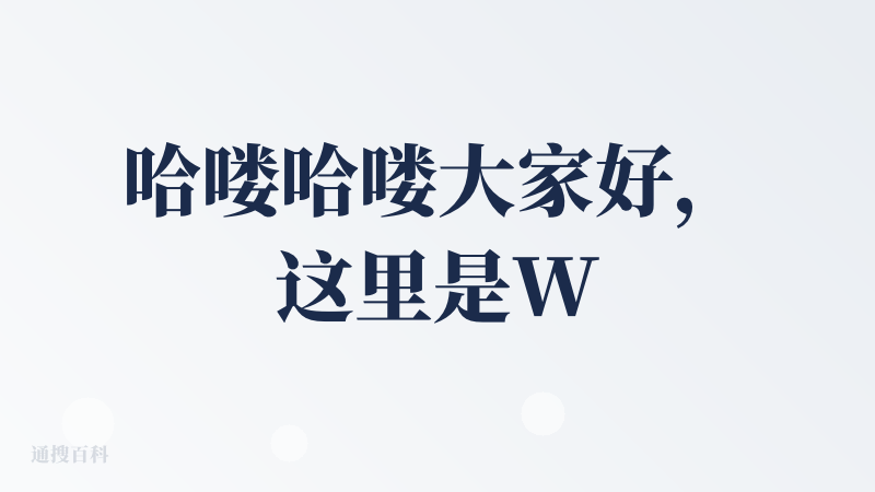 哈喽哈喽大家好，这里是Wolfcha 查杀团队。非常感谢各位的关注?