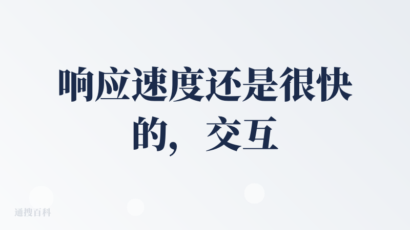 响应速度还是很快的，交互也比较流畅。但这个还是没有解决用户的实际问题“想买到合适的外卖”，可能是这个场景对于现阶段的 A