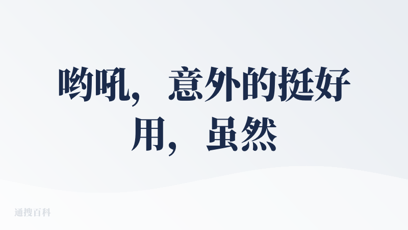 哟吼，意外的挺好用，虽然需要翻墙，但是给到的问题能够清晰的进行分析和梳理，帮我节约了很多时间，而且能很好的扒到海外的很多