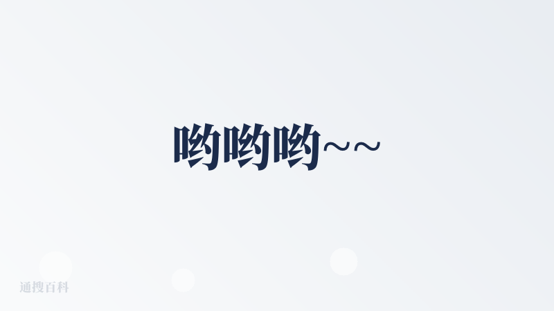 哟哟哟~~