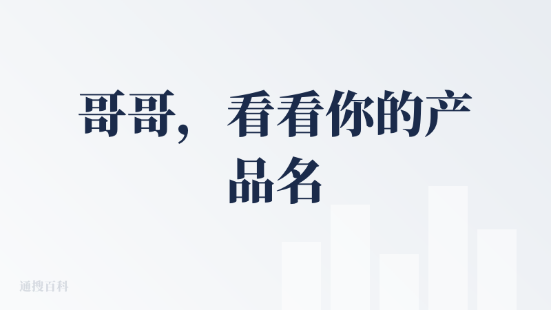 哥哥，看看你的产品名