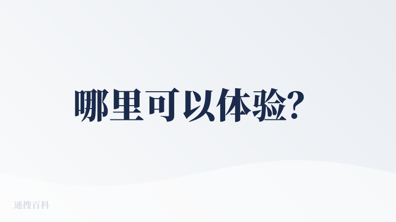 哪里可以体验？