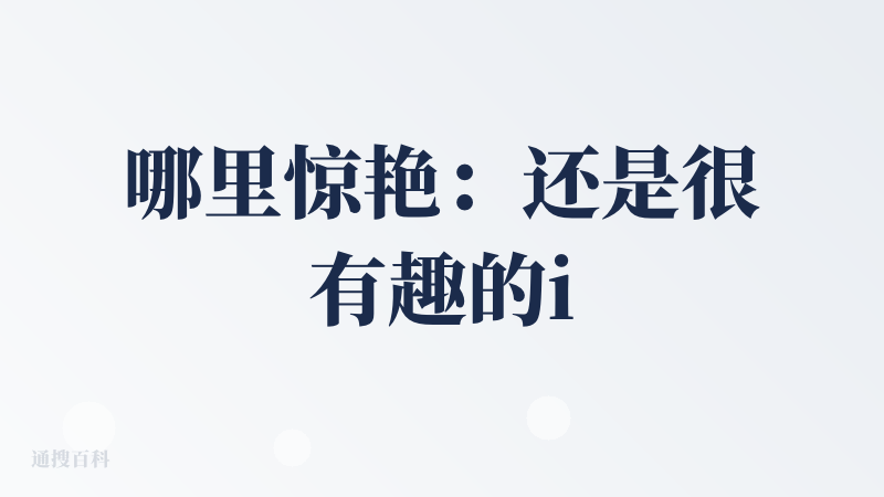 哪里惊艳：还是很有趣的idea和想法，初级 social agent 的观感，让ai帮你社交/做你的社交军师，有个挺有趣