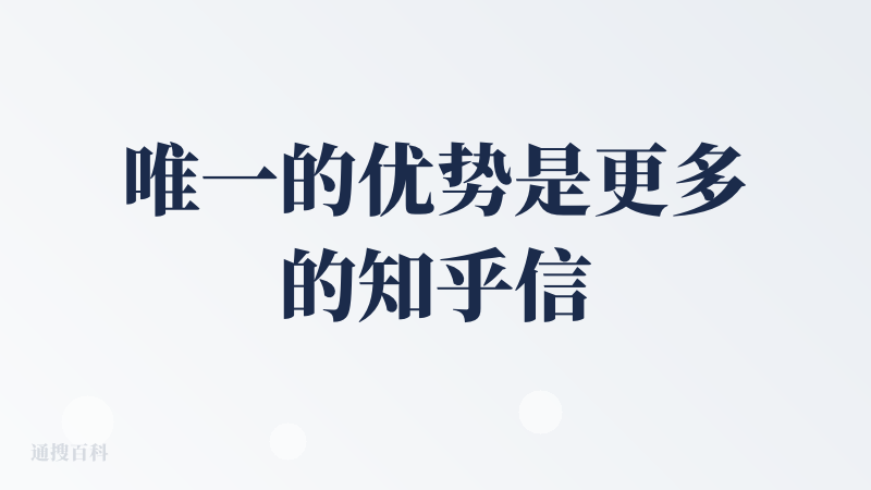 唯一的优势是更多的知乎信息源，但其实其他家智能搜索产品也是有的，而且对自家内容的理解也没到位，高质量的文章你是一点不用。