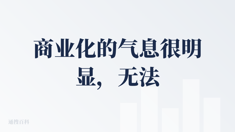 商业化的气息很明显，无法解析普通文件，ppt描述字数太多也不行，用着很麻烦而且内容也很差
