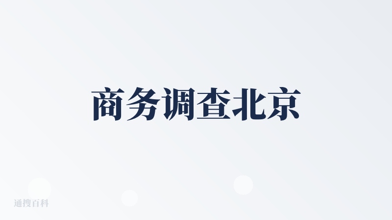 商务调查北京