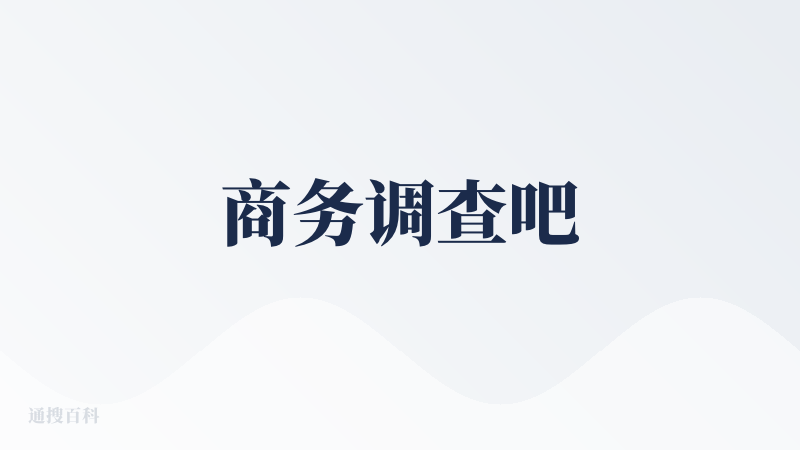 商务调查吧