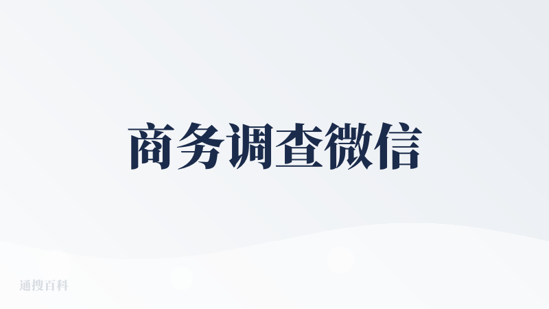 商务调查微信