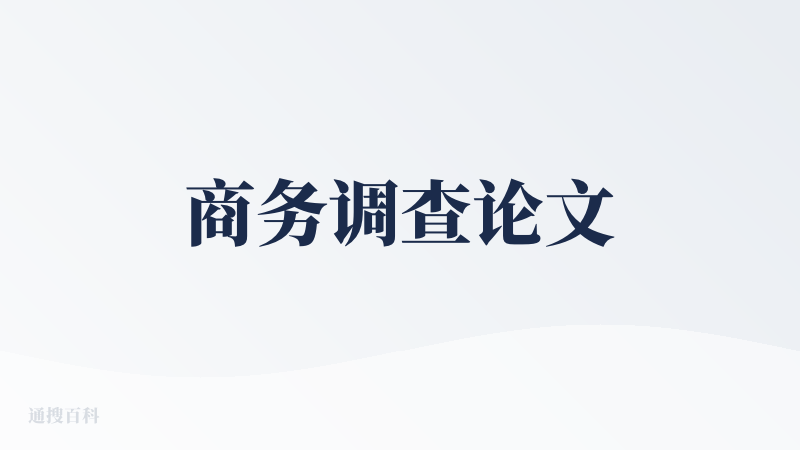 商务调查论文