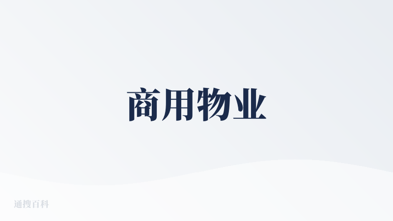 商用物业