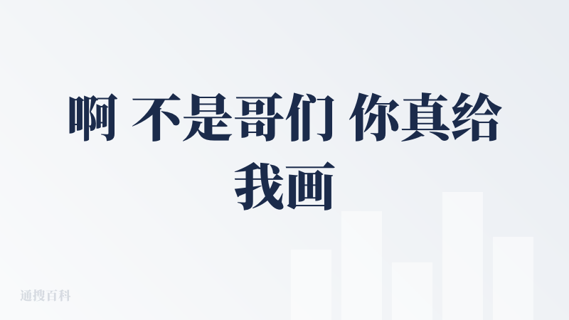 啊 不是哥们 你真给我画html啊 那我为啥不直接去智谱官网直接用GLM4.5给我画一个 完全get不到存在的点啊 除了