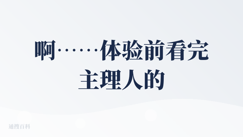 啊……体验前看完主理人的文章，对产品确实抱有强烈的探索欲，也对产品有很高的期望。