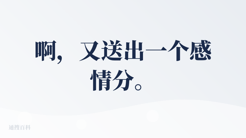 啊，又送出一个感情分。