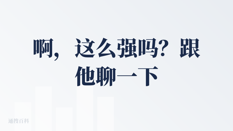 啊，这么强吗？跟他聊一下天，然后就直接帮我整理成笔记，而且这个“新粗野风格”挺特别的。