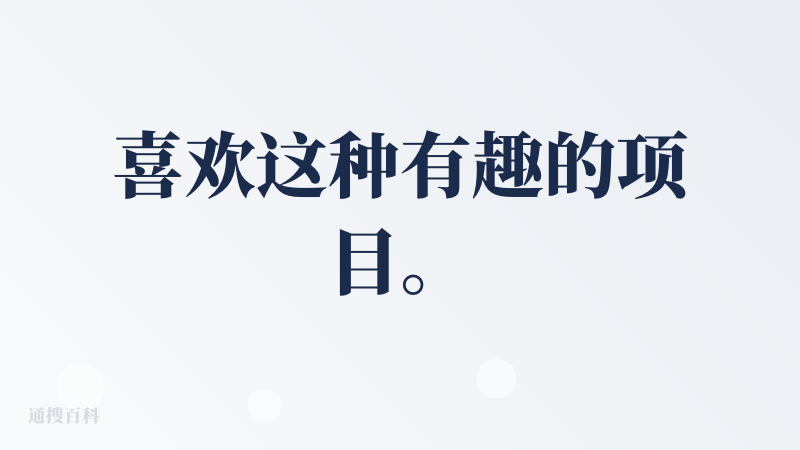 喜欢这种有趣的项目。