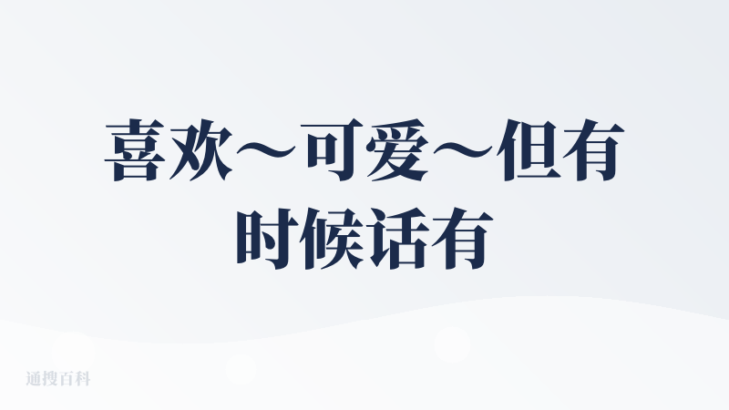 喜欢～可爱～但有时候话有点多！感觉越用粘性会越大！